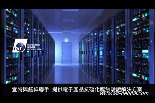 為解決空氣污染對雲端、5G等需要高壽命品質的電子設備造的危害，半導體驗證測試商宜特科技27宣布，聯手鈺祥簽署合作協議書 (MoU)。宜特提供「電子產品硬體之抗硫腐蝕可靠度驗證」，鈺祥則打造「終端環境空氣淨化品質改善之解決方案」，共同展開策略聯盟、客群共享、以跨業結盟合作協助客戶全面性的硫化腐蝕解決方案。