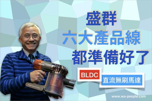 圖說：盛群半導體總經理高國棟，介紹該公司微處理器應用於直流無刷馬達的各項產品。