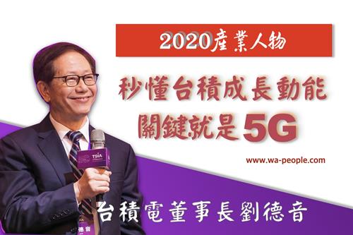 圖說：2020《產業人物》雜誌深入報導台積電董事長暨TSIA台灣半導體協會理事長劉德音，主持2019年度大會，預言5G時代，將給臺灣帶來的機會。
