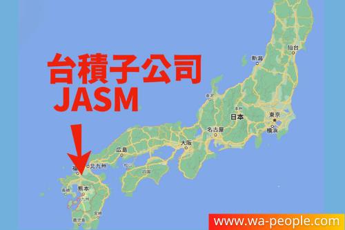 圖說：台積與Sony集團子公司合資成立子公司JASM，並將於日本興建新廠。