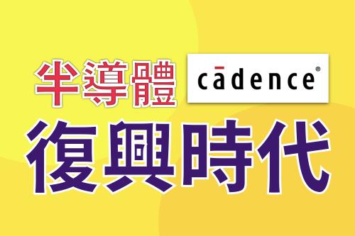 圖說：2021年11月，Cadence資深副總裁滕晉慶親自介紹Cadence的兩款新產品，產業人物主筆王麗娟專訪Cadence台灣區總經理宋栢安，了解Cadence如何協助產業界加強創新，並為年輕人勾勒未來發展的機會。