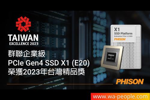 圖說:群聯 企業級PCIe 4.0 SSD X1儲存方案,獲頒 2023年台灣精品獎。 圖說:群聯 企業級PCIe 4.0 SSD X1儲存方案,獲頒 2023年台灣精品獎。