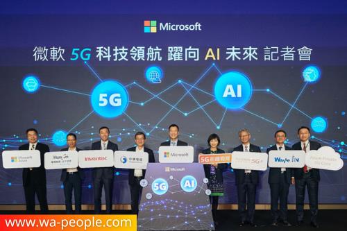 微軟組5G前瞻戰隊　中華電信、英業達、和碩加入